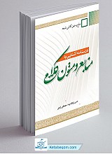 درسنامه آشنایی با منابع و متون کلامی جلد 2
