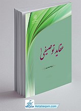 عقاید توصیفی جلد 1