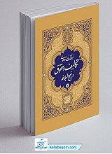 فرهنگنامه موضوعی تکالیف و حقوق در نهج البلاغه (4جلدی)