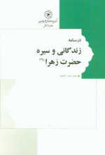 درسنامه زندگانی و سیره حضرت زهرا (ع)