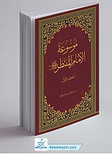 موسوعه الامام المنتظر 5 جلدی