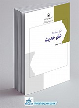 درسنامه علم حدیث