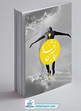 کتاب جانشین خدا 