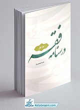 درسنامه فقه جلد 1 _ علیرضا محمدی نژاد