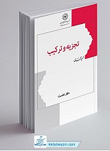 تجزیه و ترکیب دفتر نخست