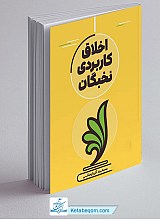 اخلاق کاربردی نخبگان