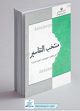 المنتخب التفاسیر