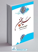 سریر سخن جلد 1