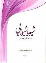 شیوه شیوایی: درسنامه نگارش و ویرایش