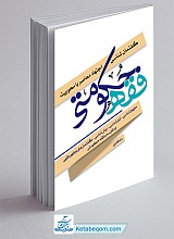 گفتمان شناسی اجتهاد معاصر با محوریت فقه حکومتی