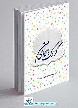 کتاب کودک با حیای من