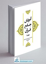 آموزش جامع قرآن جلد ۱