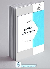 فلسفه دین و مسائل جدید کلامی 2 جلدی (رشته فلسفه)