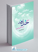 حضور خداوند در زندگی انسان