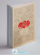 زن در قرآن تک جلدی - علامه طباطبایی