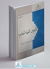 جزوه نصوص الفقهیه المعاصر