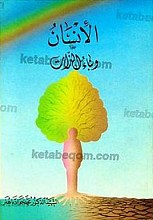 الأنسان و بناء الذّات
