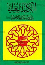 الکلمه العلیا فی توقیفیّه الأسماء الحسنی