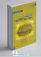 حق جو و حق شناس ـ گفت و شنودهای مذهبی (ترجمه المراجعات)