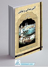 آیین بندگی و نیایش _ عده الداعی