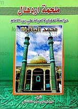 ملحمه اردهال - دراسه تحلیلیه لحیاه علی بن الامام محمد الباقر (علیه السلام)