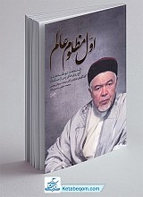 اول مظلوم عالم: فتنه‌ها، توطئه‌ها و کج‌روی‌های پس از سقیفه