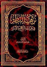 نزهه النّظر فی غریب النّهج و الأثر