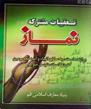 تعقیبات مشترکه نماز
