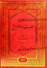 زندگانی حضرت امام حسین (علیه السلام) (3 جلدی)
