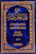 شرح نهایه الحکمه (2 جلدی)