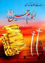 نامه‌ها و ملاقات‌های امام حسین (علیه السلام) - سخنرانی‌های حجت الاسلام و المسلمین نظری منفرد
