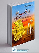 نامه ها و ملاقات های امام حسین علیه السلام (مجموعه سخنرانی های حجت الاسلام والمسلمین نظری منفرد)