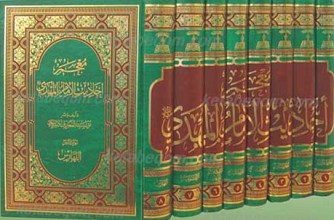 معجم احادیث الامام المهدی عجل الله تعالی فرجه الشریف / 8 جلد