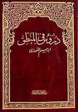 دروس فی المنطق