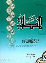 دروس فی المنطق