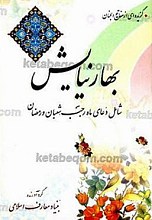 بهار نیایش - شامل دعای ماه رجب، شعبان و رمضان (گزیده‌ای از مفاتیح الجنان)