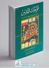 فوحات القدس ـ در مناقب، کرامات و خوارق عادات ائمه اثنی عشر علیهم السلام ( 2 جلد)