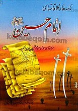 نامه ها و ملاقات های امام حسین علیه السلام (مجموعه سخنرانی های حجت الاسلام والمسلمین نظری منفرد)
