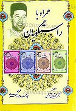 همراه با راستگویان