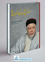 سفرها و خاطره ها