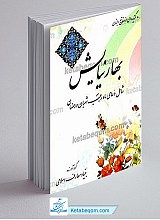 بهار نیایش - شامل دعای ماه رجب، شعبان و رمضان (گزیده‌ای از مفاتیح الجنان)