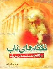 نکته های ناب در کلام اندیشمندان بزرگ
