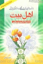 داستانها و کرامات خواندنی از امام زمان علیه السلام و ائمه معصومین علیهم السلام
