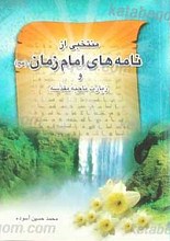منتخبی از نامه های امام زمان عجل الله  تعالی فرجه الشریف و زیارت ناحیه مقدسه