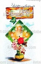 داستان های شگفت انگیزی از اهل بیت علیهم السلام