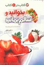 بخوانید و سالم بمانید