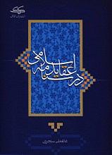 درسنامه عقائد اسلامی