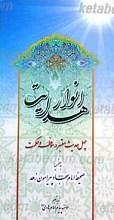 انوار هدایت