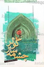 چشمه سار کوثر
