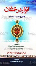انوار درخشان چهل حدیث معتبر